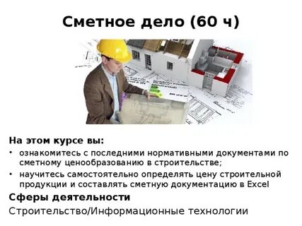 Курсы сметного дела в строительстве