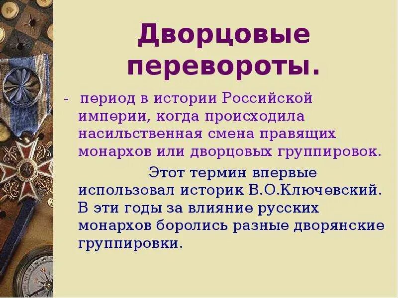 Проект дворцовые перевороты. Дворянские группировки дворцовые перевороты. дворцовых переворотов в период 1725-1762 8 класс. история эпоха дворцовых переворотов. эпоха дворцовых переворотов презентация 8 класс презентация.