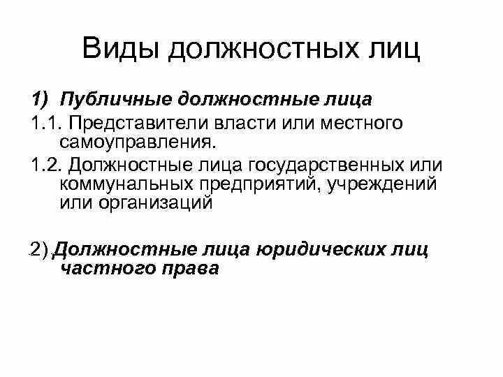 Виды должностных лиц. Понятие должностного лица. Понятие должностного лица его виды. Признаки должностного лица. Лица приравненные к должностному лицу