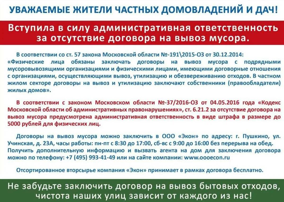 Тко если не проживаешь. Закон о вывозе мусора. Закон об оплате за вывоз мусора. Закон о вывозе мусора в частном доме. Закон о ТБО для населения независимо от договора.