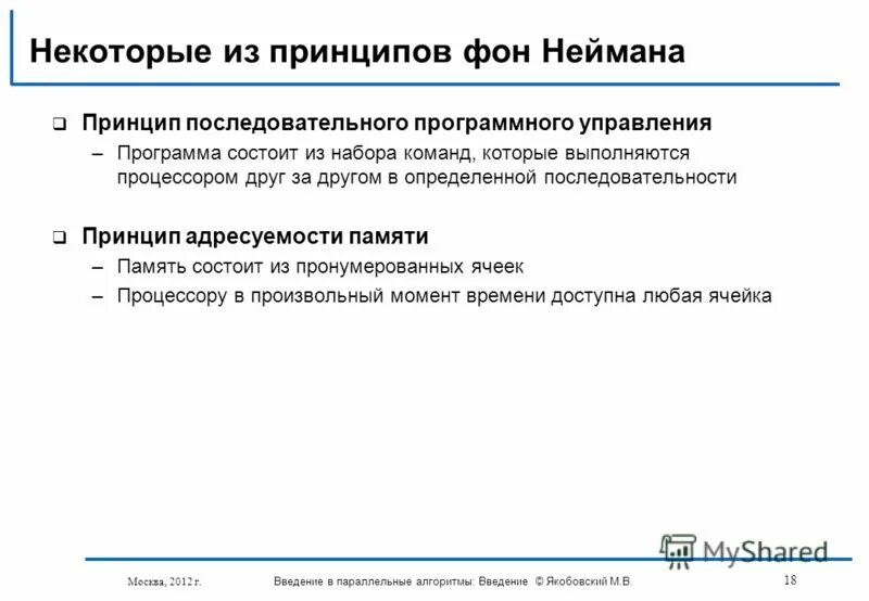Принцип программного управления неймана. Принцип программного управления неймана