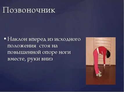 Наклон туловища вперед из положения стоя
