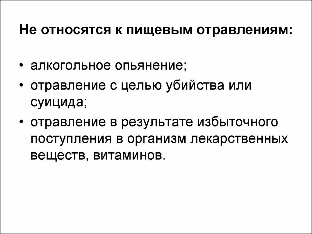 К пищевым заболеваниям относятся. К пищевым отравлениям не относятся:. Заболевания относящиеся к пищевым отравлениям. Заболевания не относящиеся к пищевым отравлениям. К пищевым отравлениям относятся.