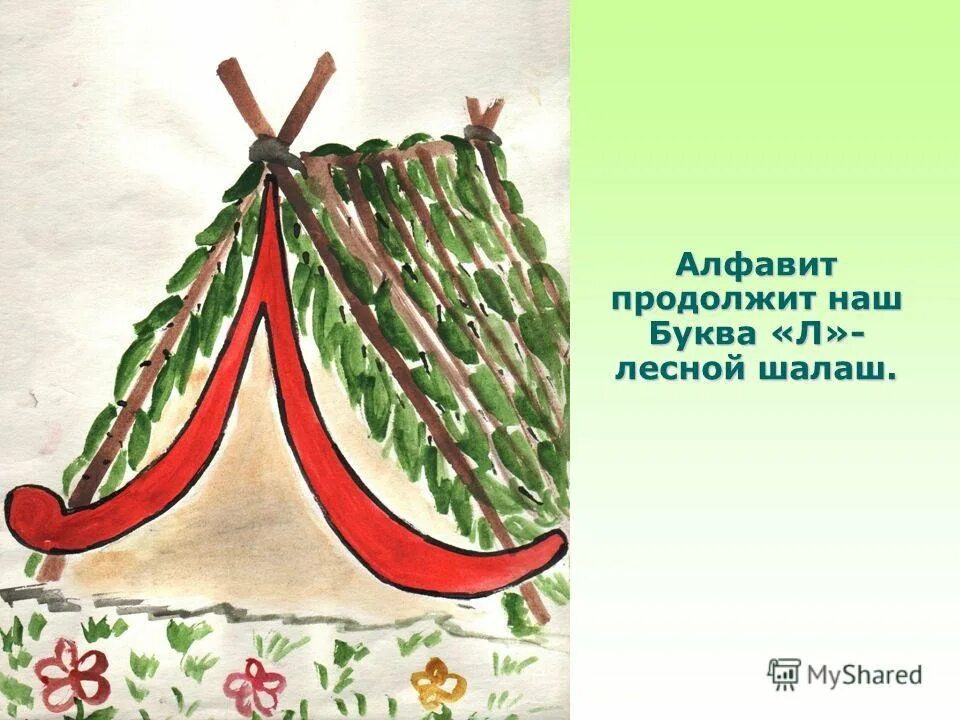 Буква л шалаш. Шалаш рисунок. шалаш для детей буква л. нарисовать шалаш. шалаш рисунок для детей.
