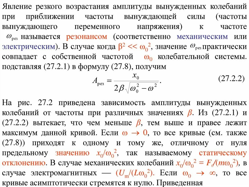 Резонансное значение амплитуды. Резонансное значение амплитуды