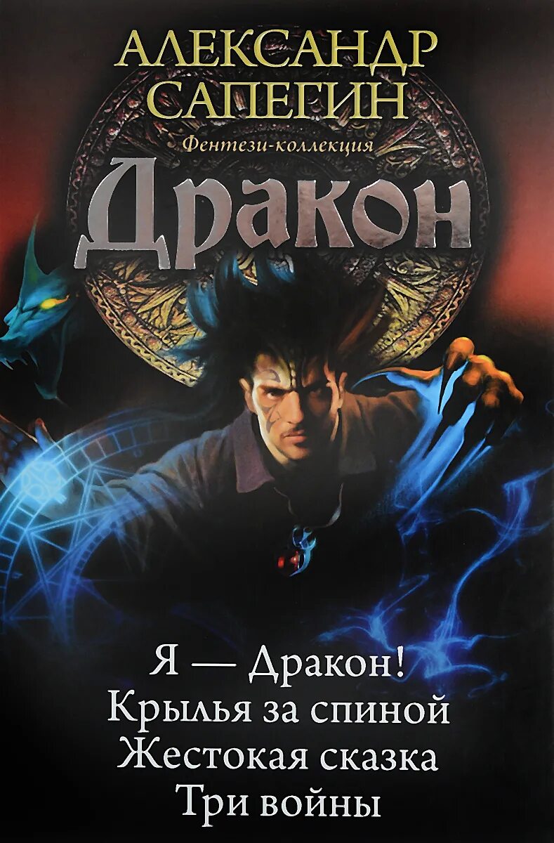 Дракон что меня купил читать полностью. Сапегин дороги сказок я дракон.