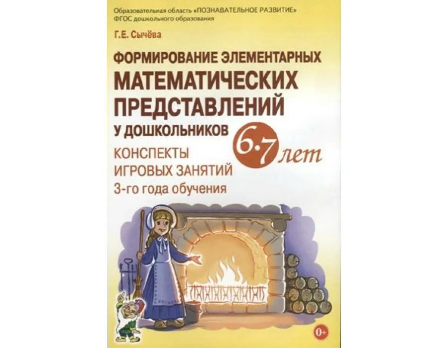 Сычева формирование элементарных представлений у дошкольников. Формирование элементарных математических представлений. формирование математических представлений у дошкольников. пособия по формированию математических представлений у дошкольников. сычева фэмп.