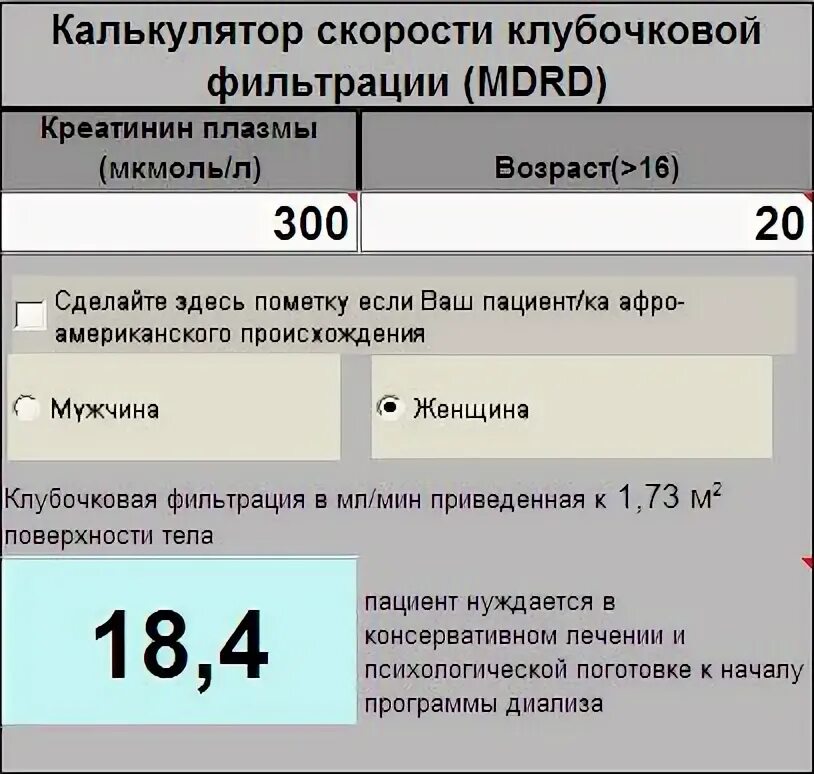 Креатинин скорость клубочковой фильтрации. Формула расчёта СКФ по креатинину. Калькулятор клиренса креатинина по кокрофту. Скорость клубочковой фильтрации калькулятор. Клиренс креатинина формула калькулятор