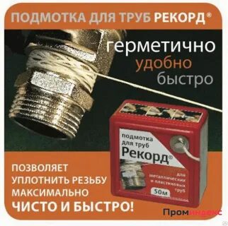 Подмотка для труб