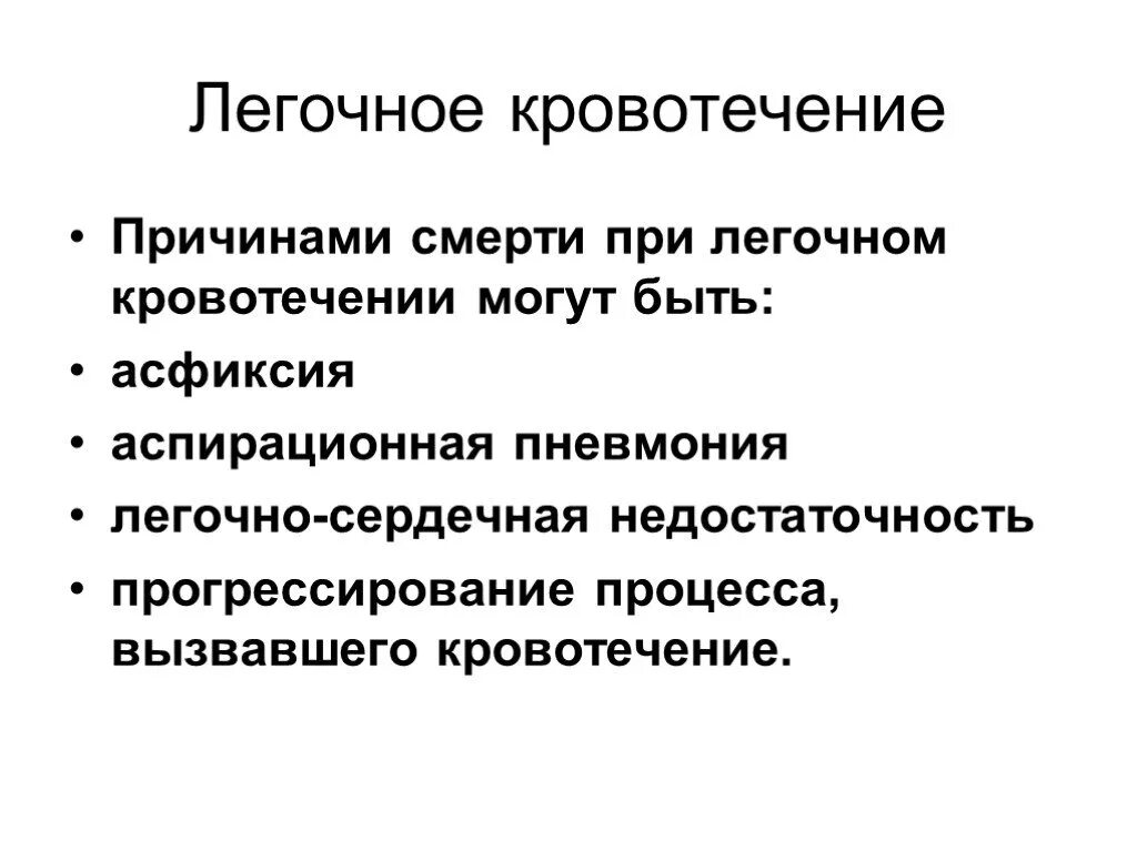 Легочное кровотечение причины. Легочное кровотечение методы остановки. Причина смерти при легочном кровотечении. Сестринский процесс при легочном кровотечении.