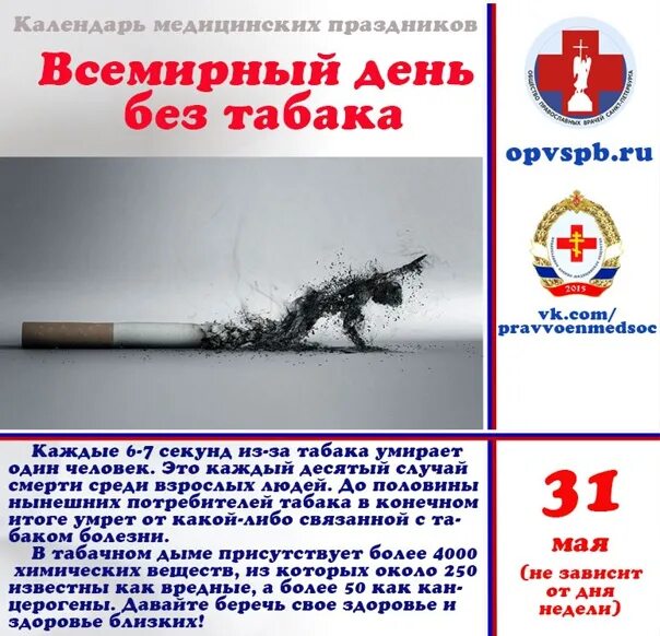 Когда отмечается день табака. 31 мая день без табака. 31 мая всемирный день. всемирный день без табака отмечается. всемирный день без табака лозунги.