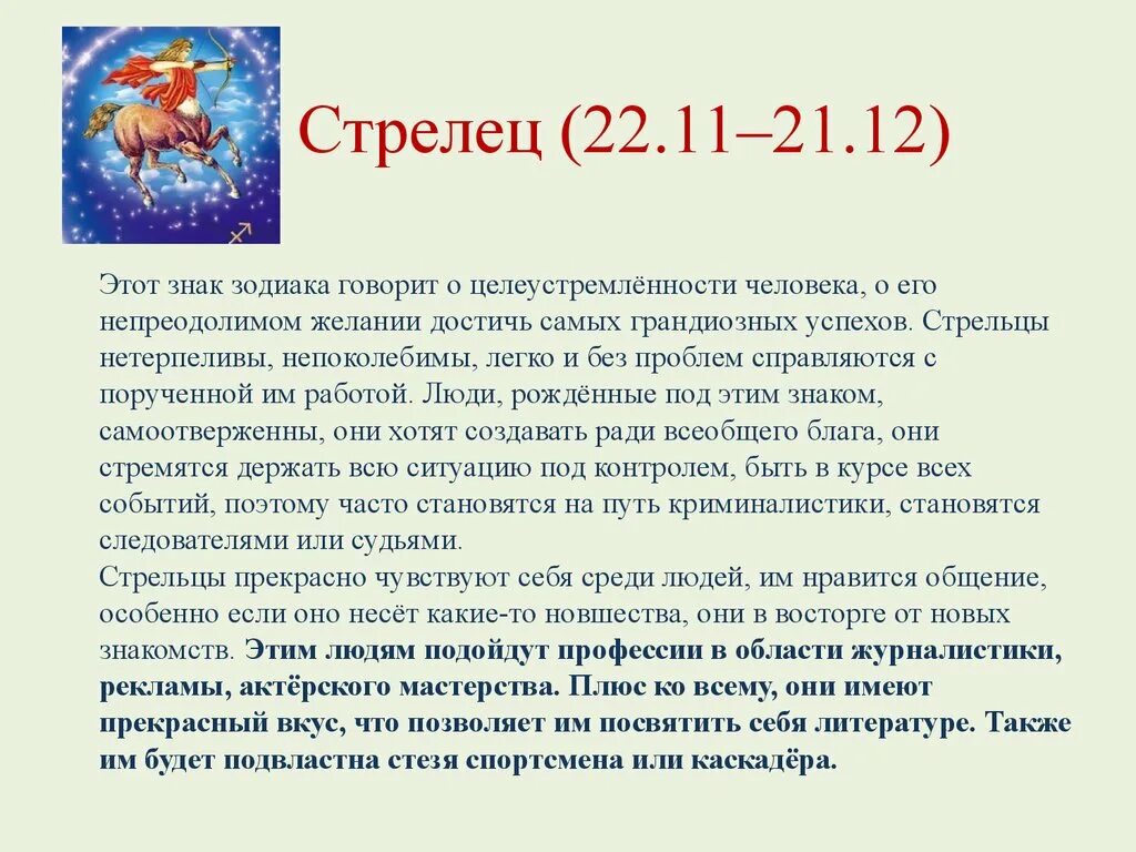 Гороскоп стрельца на каждый. Стрелец характеристика. Характер знака зодиака Стрелец. Стрелец гороскоп характеристика. Стрелец характеристика знака.