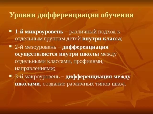 Уровни дифференциации