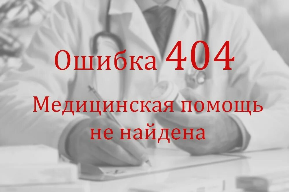 Врач ошибся с диагнозом. Халатность врачей. Врачебная ошибка. Ошибка врача. Ошибки в медицине.