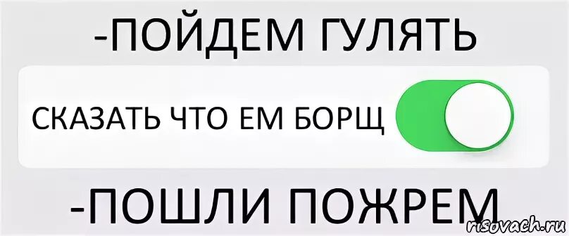 Пойдем погуляем