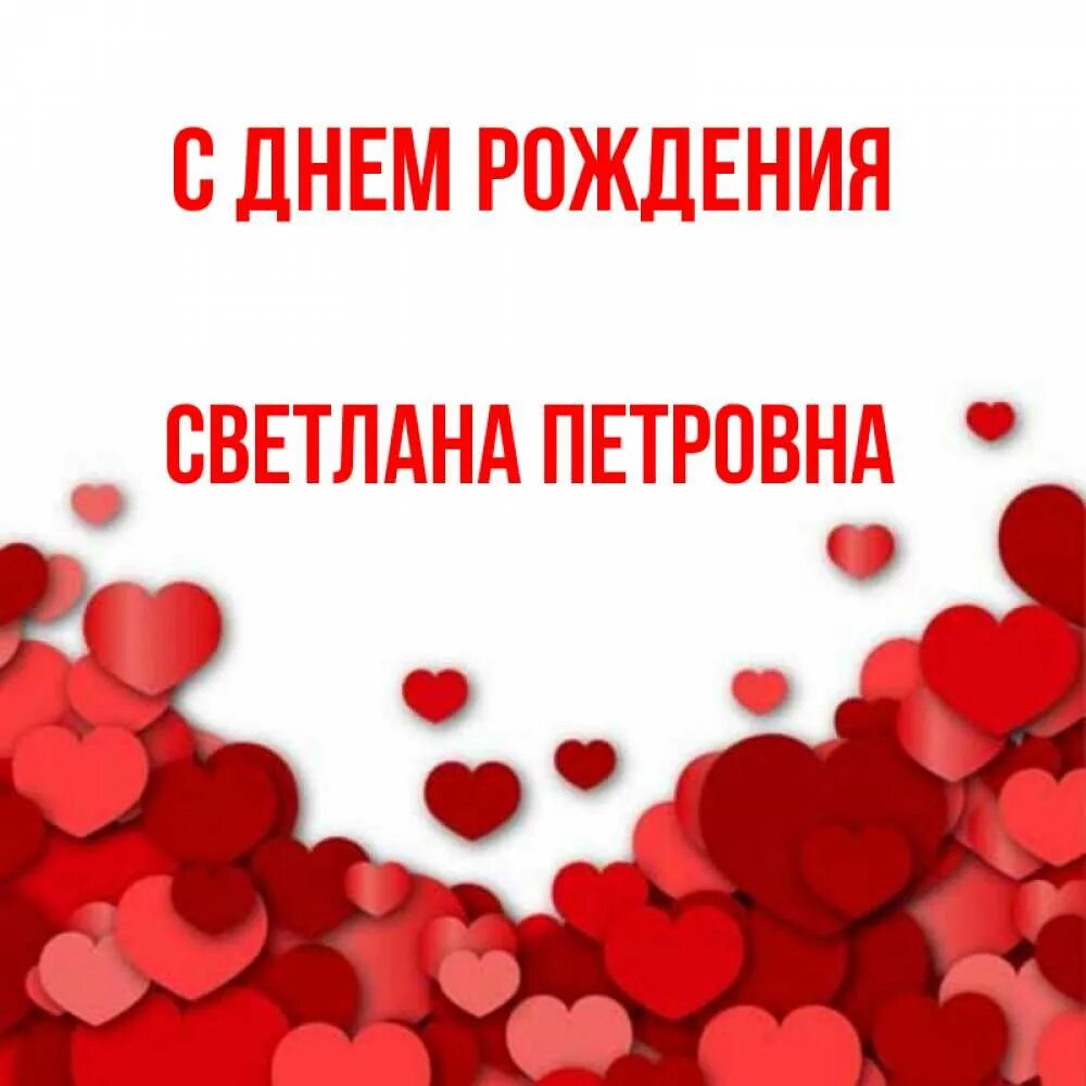 Открытка с именем Светлана Григорьевна ! С юбилеем картинки. Открытки на каждый 
