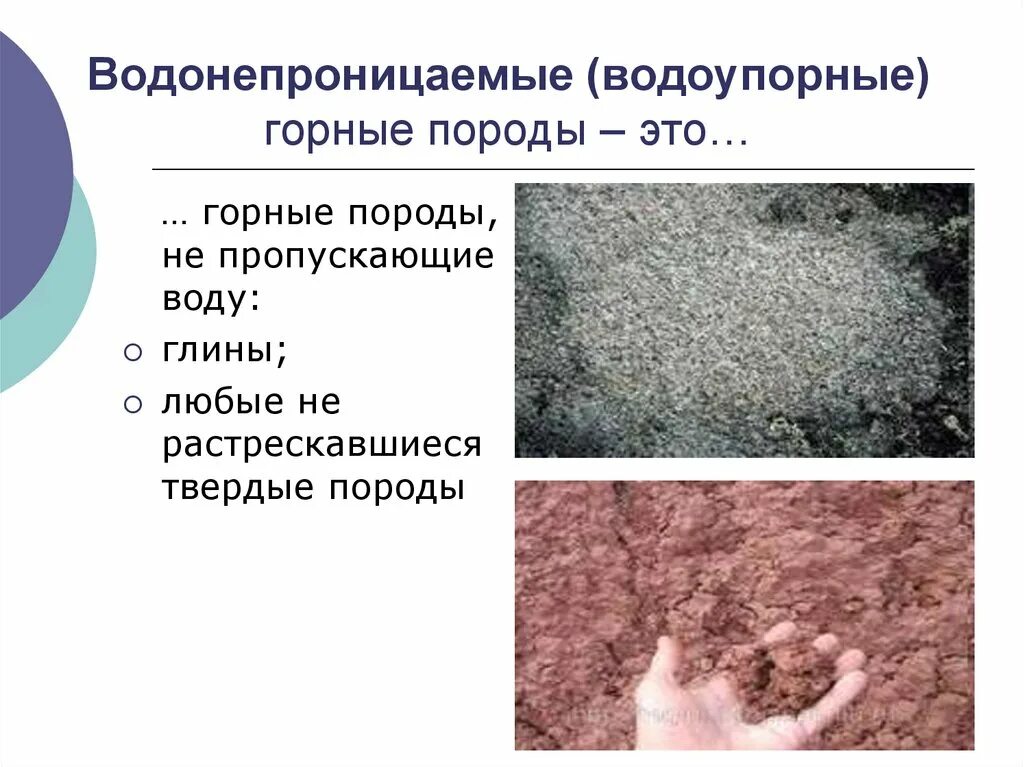 Горные воды не пропускающие воду