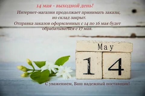 Через сколько 14 мая