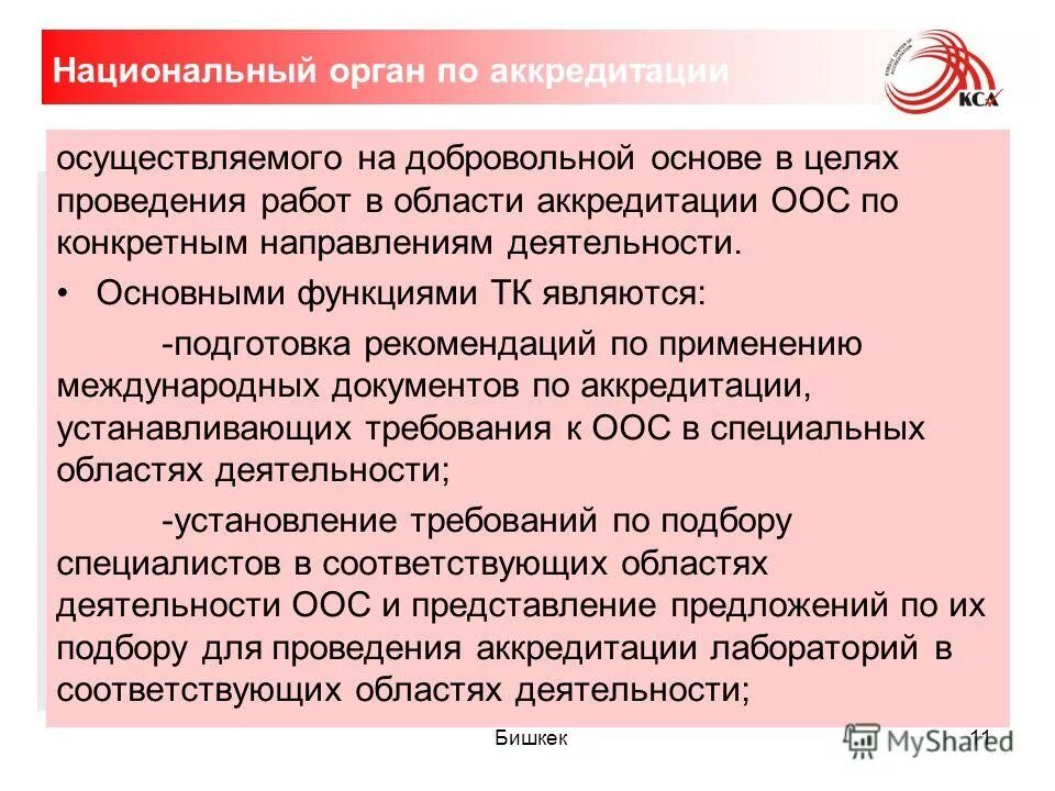 порядок аккредитации органов по сертификации. аккредитация образовательной организации это.