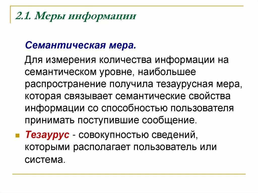 Меры информации качество информации. Семантическая мера информации. Семантический уровень. Семантический уровень языка. Семантические показатели.