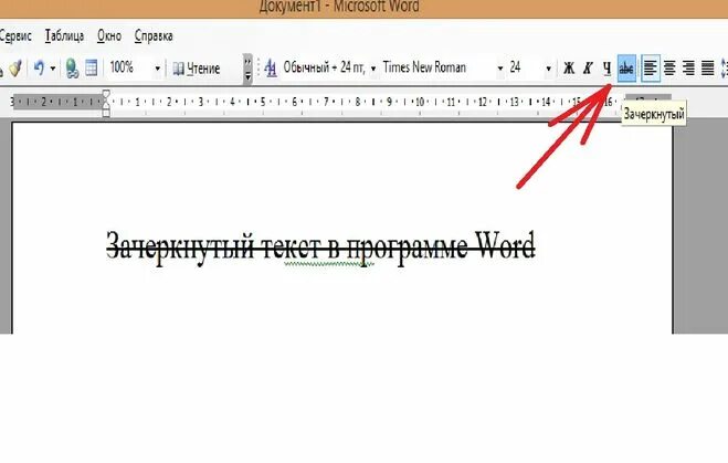 Как зачеркнуть слово в тексте ворд. Зачёркивание текста в Ворде. Зачеркнуть текст в Ворде. Перечеркнуть текст в Ворде. Как сделать зачёркнутый текст в Ворде.