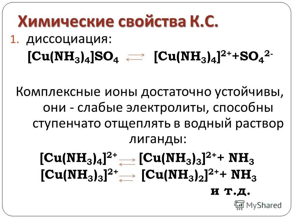 Диссоциация комплексных соединений cu(nh3)4. Диссоциация комплексного Иона Константа нестойкости. Cu nh3 4 so4 диссоциация. Cu(nh3)4] диссоциация. Cu no3 2 диссоциация