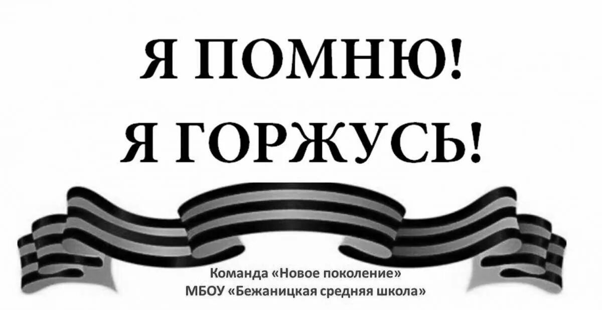 Я помню то время 5. Я помню я горжусь надпись. мы помним мы гордимся надпись.