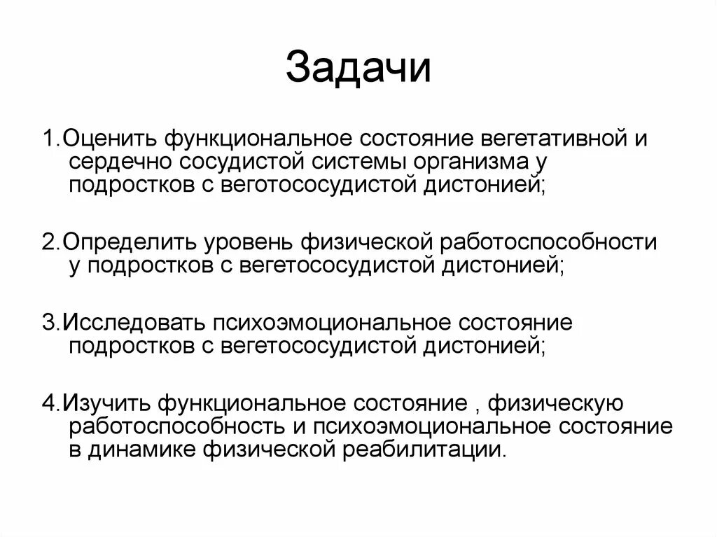 Лфк при всд. Задачи реабилитации при заболеваниях сердечно сосудистой системы. задачи по вегетососудистой дистонии. задачи лфк при нцд. этапы физической реабилитации больных с всд.