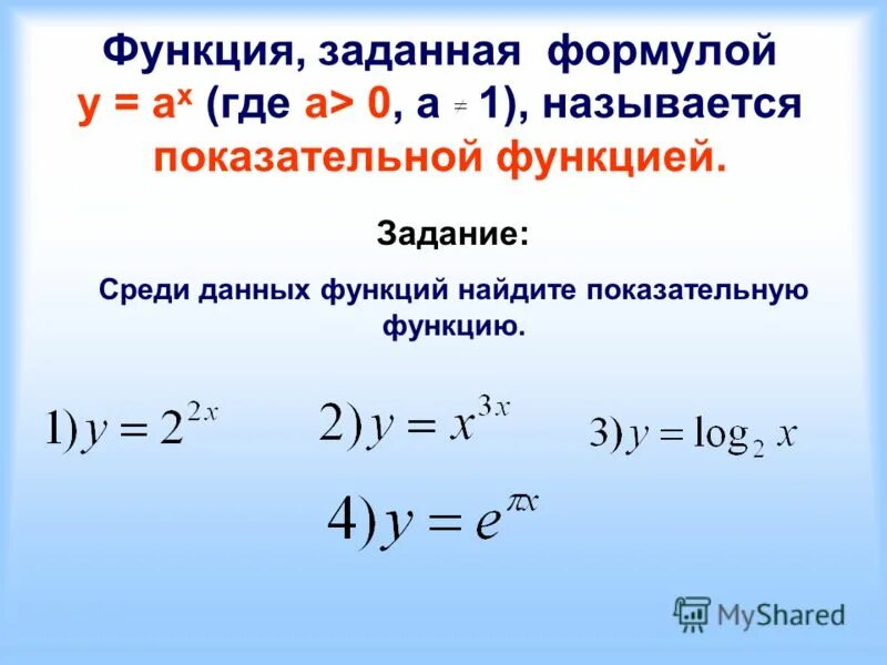 Презентация на тему: "Показательная функция Учитель математики и информатики МОУ