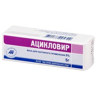 Ацикловир мазь со скольки лет детям