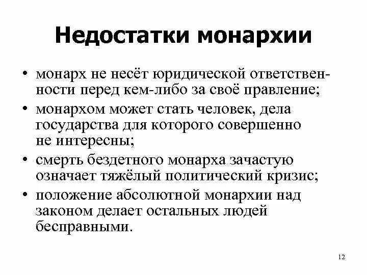 Минусы монархии. Недостатки монархической формы правления. недостатки республиканской формы правления. преимущества и недостатки монархии как формы правления. минусы монархии как формы правления.