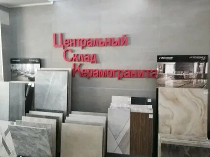 Центр керамогранита