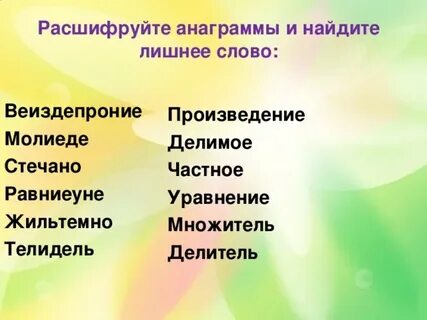 Реши анаграммы и исключи лишнее