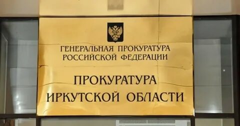 Сайт прокуратуры г томска