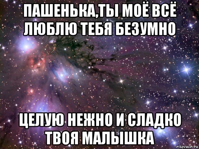 Оставайся целой текст. Люблю тебя Пашенька. А Я есть у тебя и безумно люблю крошку.