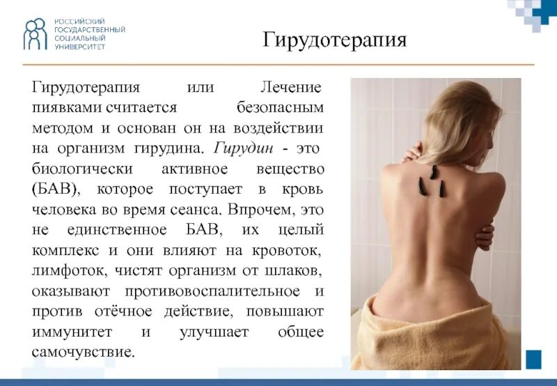 Пиявки воздействие на организм. Гирудотерапия визитка. Гирудотерапия презентация. Гирудотерапия презентация. Гирудотерапия методики проведения.