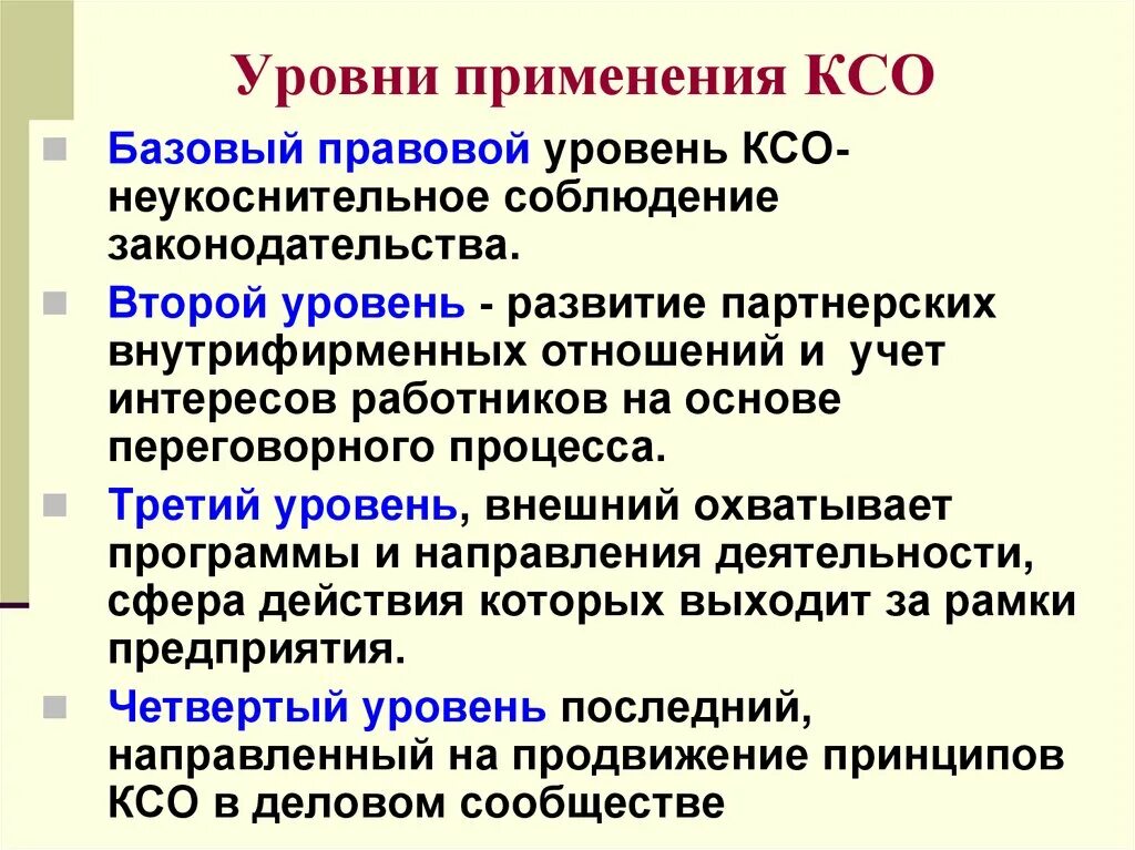 Уровни КСО. Уровни КСО компании. Уровни корпоративной социальной ответственности. Уровни реализации КСО.