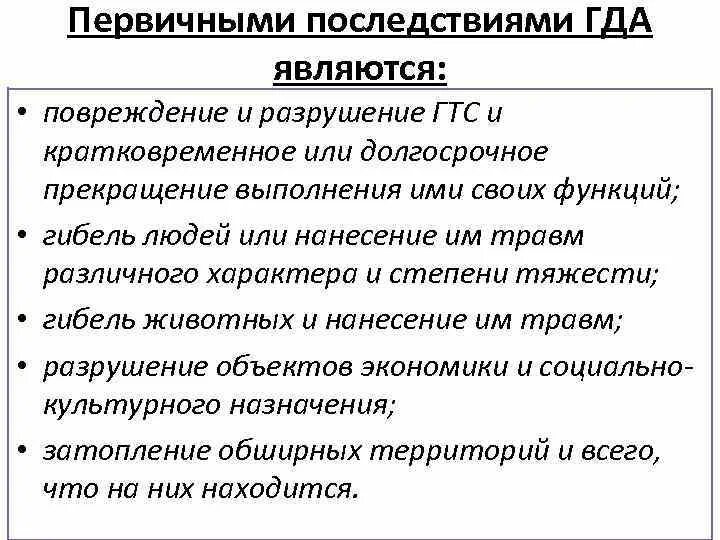 Гда гда гда гда гоу. Первичные последствия гда. первичные последствия гидродинамических аварий. первичная онимерия последствия. причины гда.