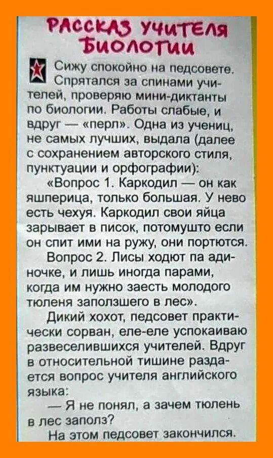 Чуть успокоенный. Яшперица анекдот. Крокодил он как яшперица анекдот. Анекдот про педсовет. Сижу спокойно на педсовете спрятался за спинами учителей.