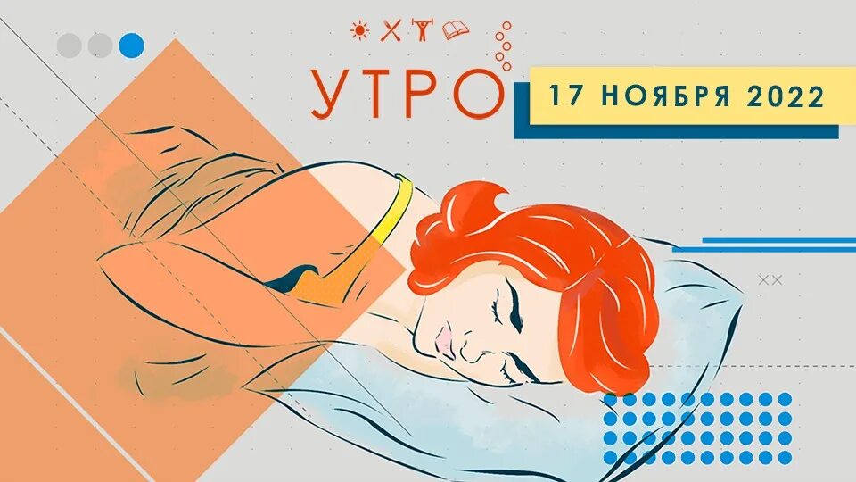 Доброе утро 28 августа 2024. 28 апреля утро. доброе утро первый канал логотип.