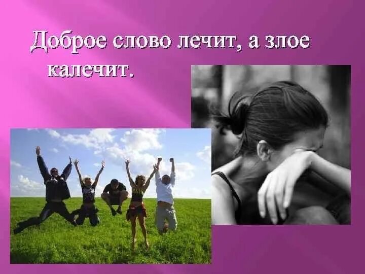 Доброе слово спасает. Доброе слово лечит а злое калечит. доброе слово лечит. пословицу доброе слово лечит а злой калечит. добрые слова.