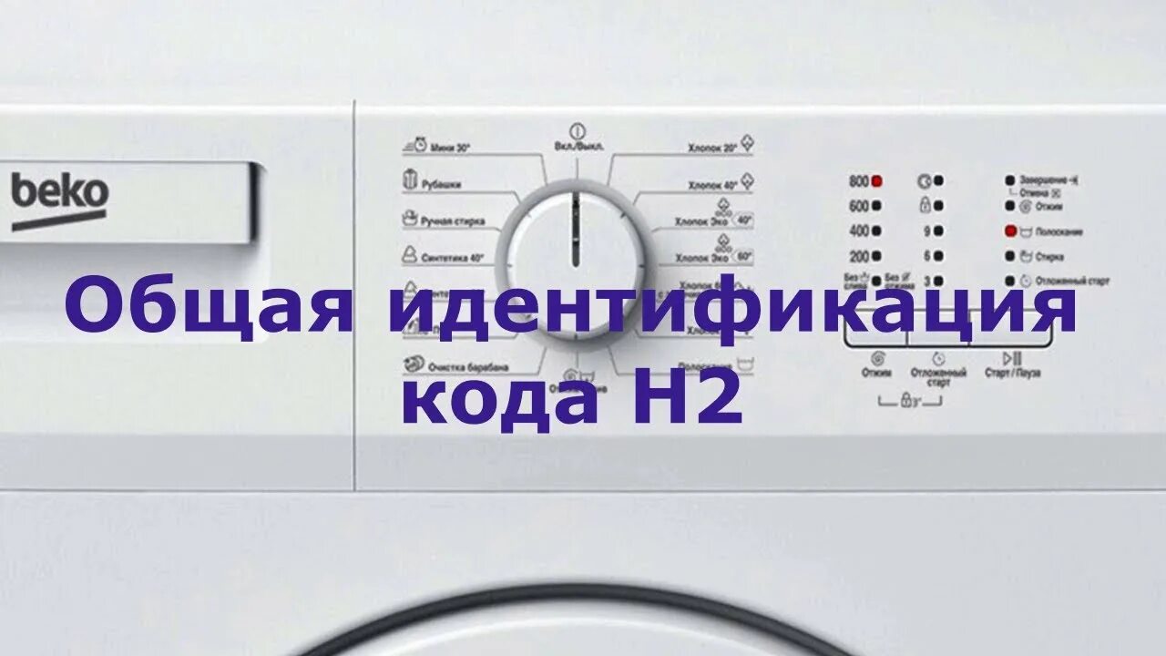 Ошибки машинки БЕКО. Стиралка Beko ошибки. Стиральная машина Beko ошибка e. Стиральная машина БЕКО ошибка е. Почему стиральная машина не греет воду