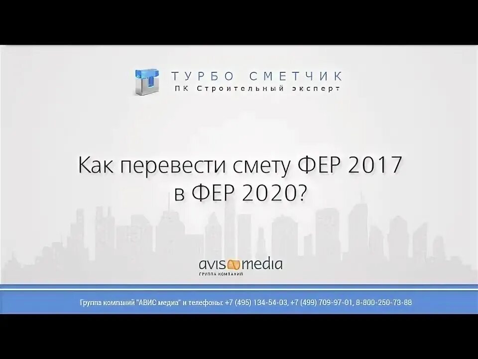 Фер 2020. Перевести смету из Фер в ГЭСН. Фер 2017. Как смету из Фер перевести в ГЭСН.