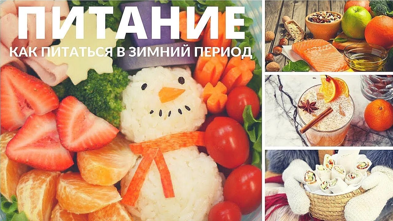 Памятка о питании в детском саду. Консультация "зимний рацион детей". Консультация питание детей зимой. Рекомендации о правильном питании зимой. Правильное питание зимой.