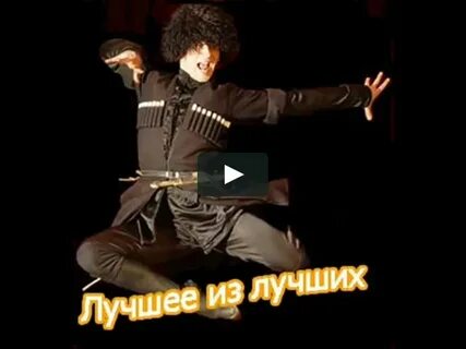 Песня лезгинка жизнь мою ты погубила