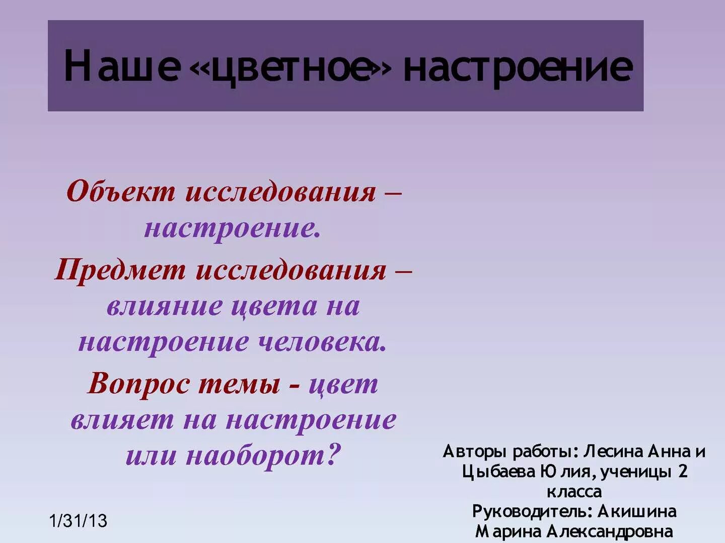 Как настроение влияет на жизнь человека аргумент. Объект исследования влияние цвета на настроение человека. влияние цвета на настроение человека актуальность. цель проекта влияние цвета на настроение человека. влияние цвета на настроение человека презентация.