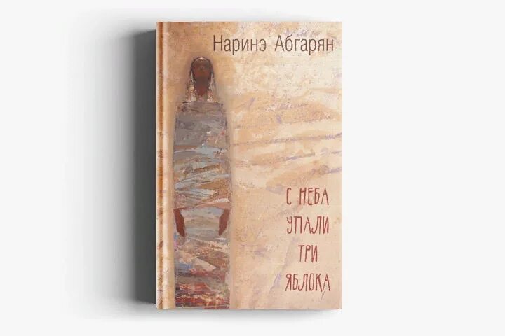 Абгарян с неба упали три яблока. Абгарян с неба упали три яблока книга. Наринэ Абгарян с неба упали 3 яблока. Абгарян, н. с неба упали три яблока.