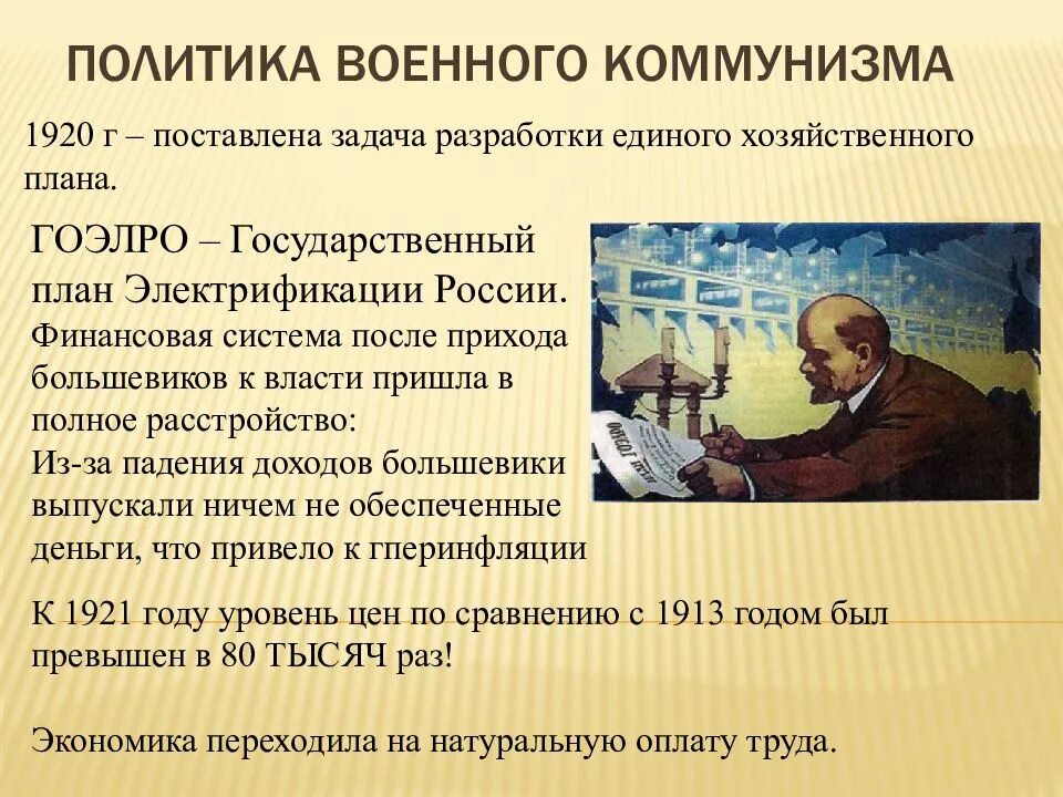Характеристика урока. План гоэлро это план перехода к политике военного коммунизма. Военный коммунизм план. Программа кпсс. Программа строительства коммунизма.