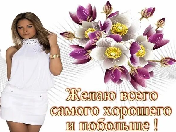 Самую добрую самую светлую очень