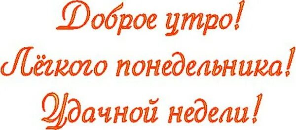 Надпись начала недели